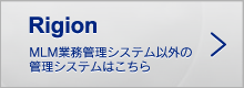 MLM業務管理システム以外の管理システムはこちら