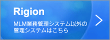 MLM業務管理システム以外の管理システムはこちら