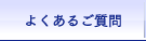 よくあるご質問