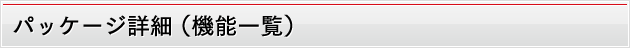 パッケージ詳細（機能一覧）