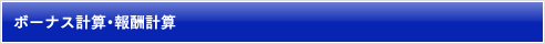 ボーナス計算・報酬計算