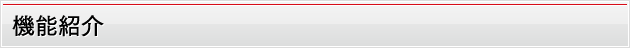 機能紹介