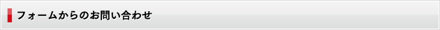 フォームからのお問い合わせ