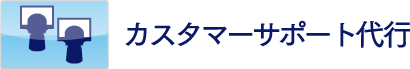 カスタマーサポート代行