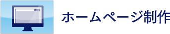 ホームページ制作