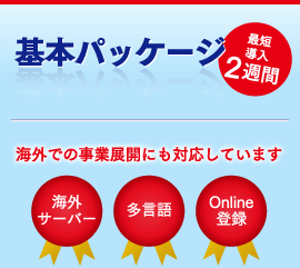 MLM業務管理システム基本パッケージ