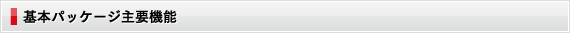 基本パッケージ主要機能