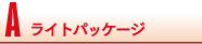 A:ライトパッケージ